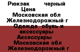 Рюкзак Guess черный › Цена ­ 3 800 - Московская обл., Железнодорожный г. Одежда, обувь и аксессуары » Аксессуары   . Московская обл.,Железнодорожный г.